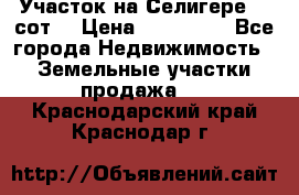 Участок на Селигере 10 сот. › Цена ­ 400 000 - Все города Недвижимость » Земельные участки продажа   . Краснодарский край,Краснодар г.